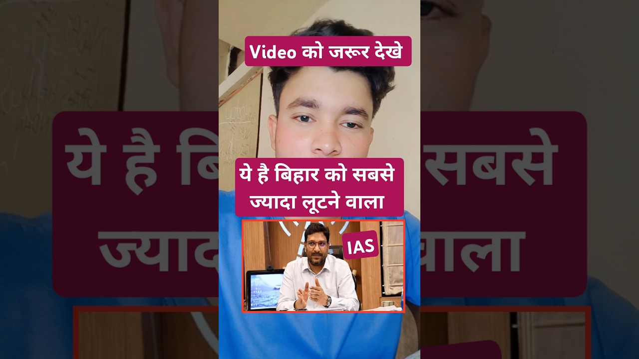 बिहार को लूटने वाला IAS officer Sanjeev 