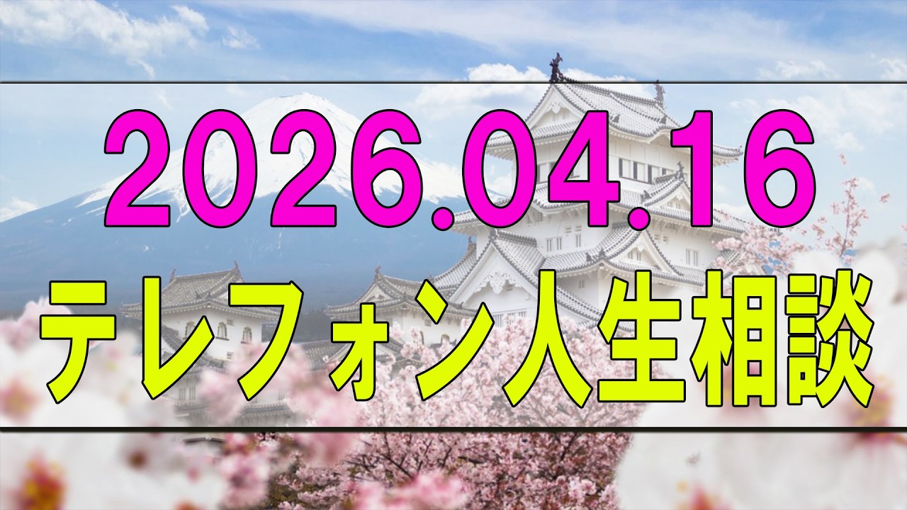 【テレフォン人生相談】 2026年04月16日