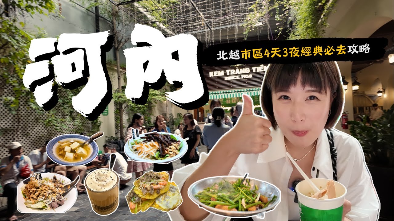 【🇻🇳河內自由行攻略】北越市區4天3夜經典必去，在地美食＆文化導覽懶人包！平價米其林＆週末快閃推薦～