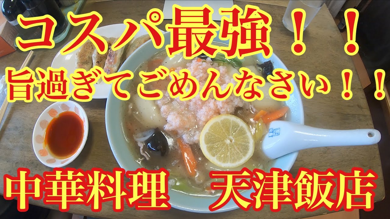 [モトブログ] 茨城県高萩市　行列の出来る安くて美味い街中華‼️天津飯店に食べに行ってみた‼️