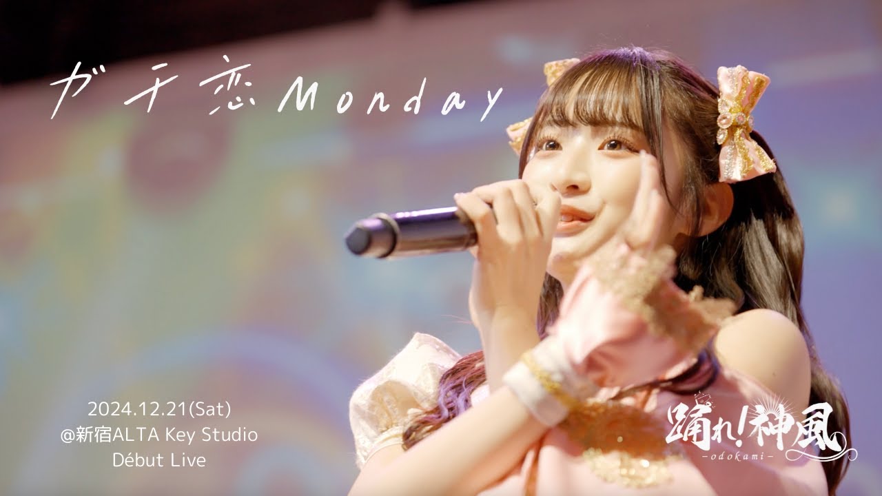 【LIVE映像】ガチ恋Monday   - 2024.12.21.ALTA Key Studio