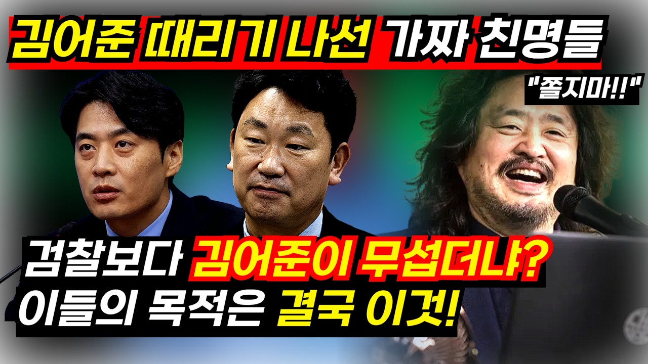 검찰개혁은 안하고 김어준 때리기 나선 가짜 친명들, 이들의 목적은 결국 이것!