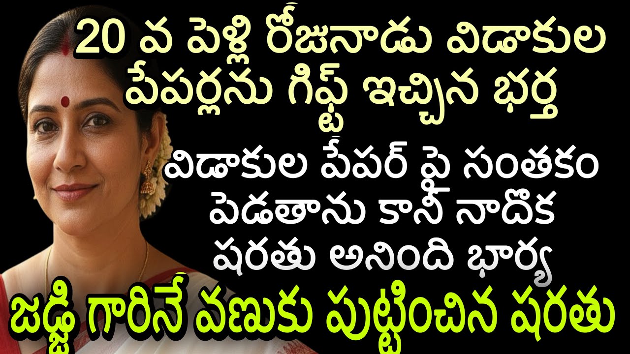 20 వ పెళ్లి రోజునాడు విడాకుల పేపర్లను గిఫ్ట్ ఇచ్చిన భర్త | విడాకుల పేపర్ పై సంతకం పెడతాను కానీ షరతు