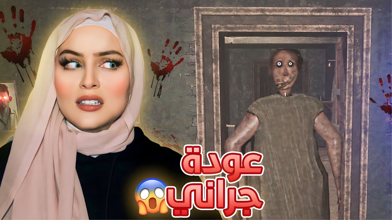 جراني رجعت 😰! | جراني ريميك - Granny Remake