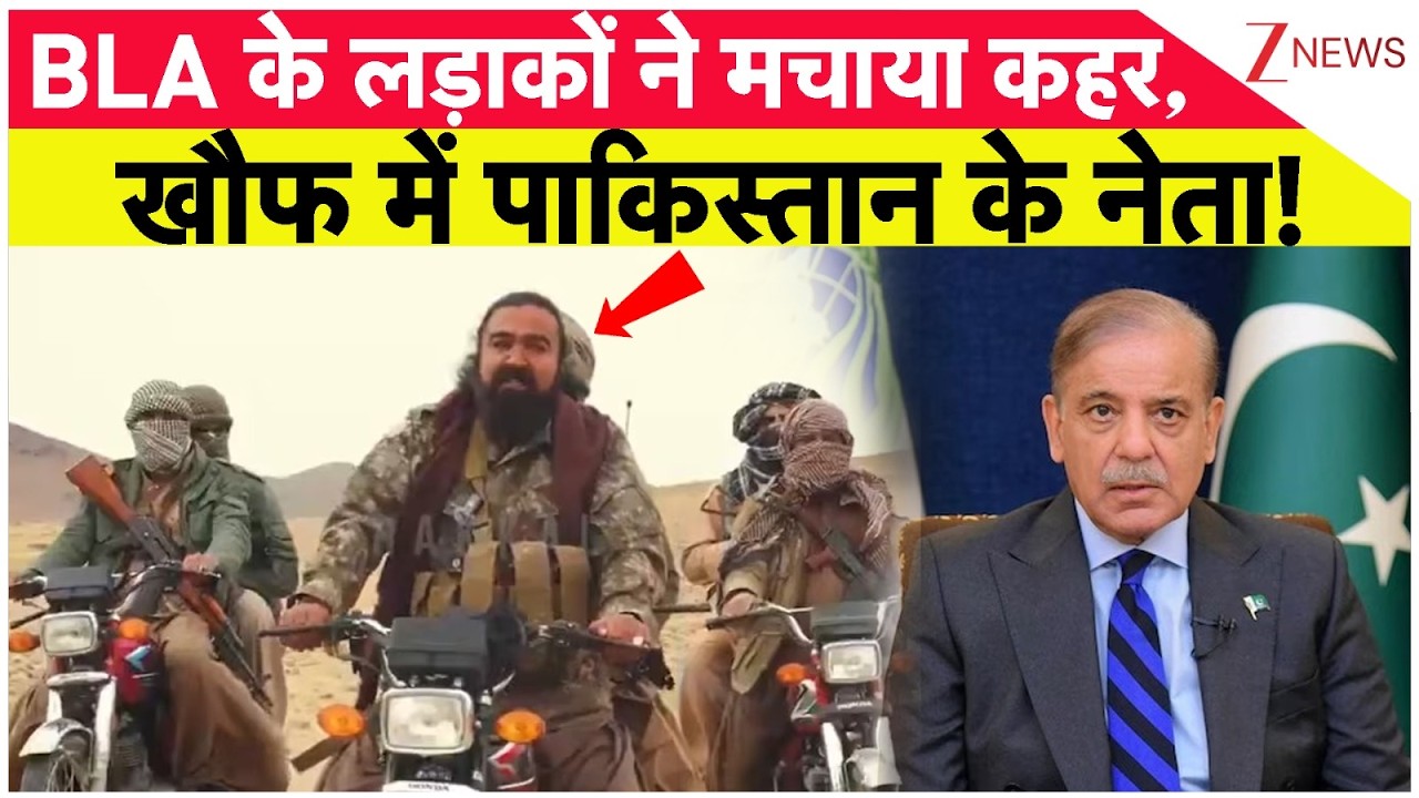 Breaking News: BLA के लड़ाकों ने मचाया कहर,  खौफ में  पाकिस्तान के नेता! | Balochistan | Pakistan
