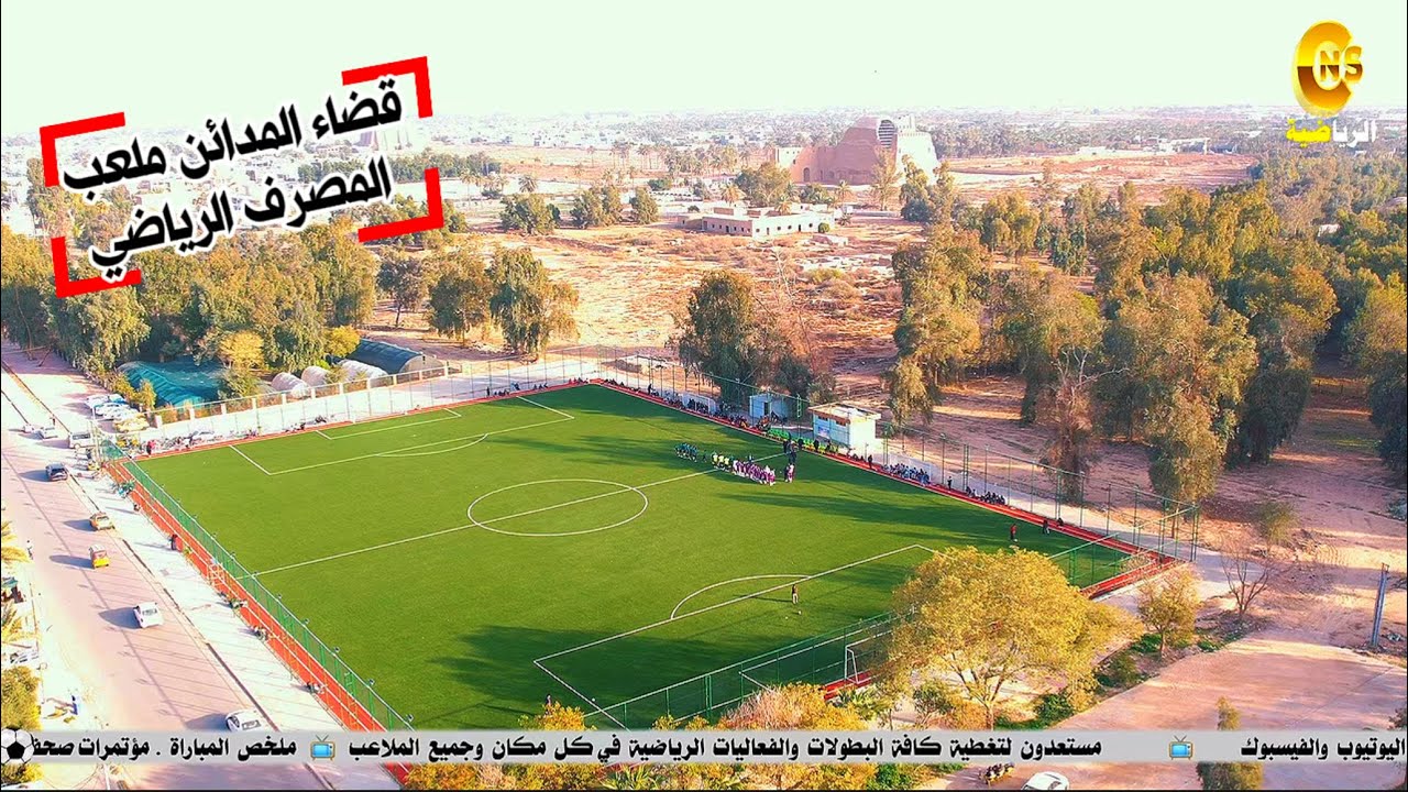 هنا المدائن 🥌 ملعب المصرف الرياضي بحلته الجديدة 