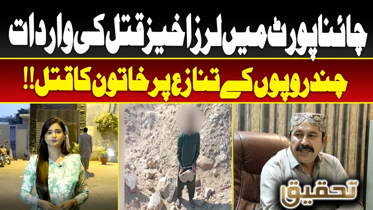 Tehqeeq EP 66 | Horrific Murder at China Port Karachi – Woman Killed Over Money Dispute