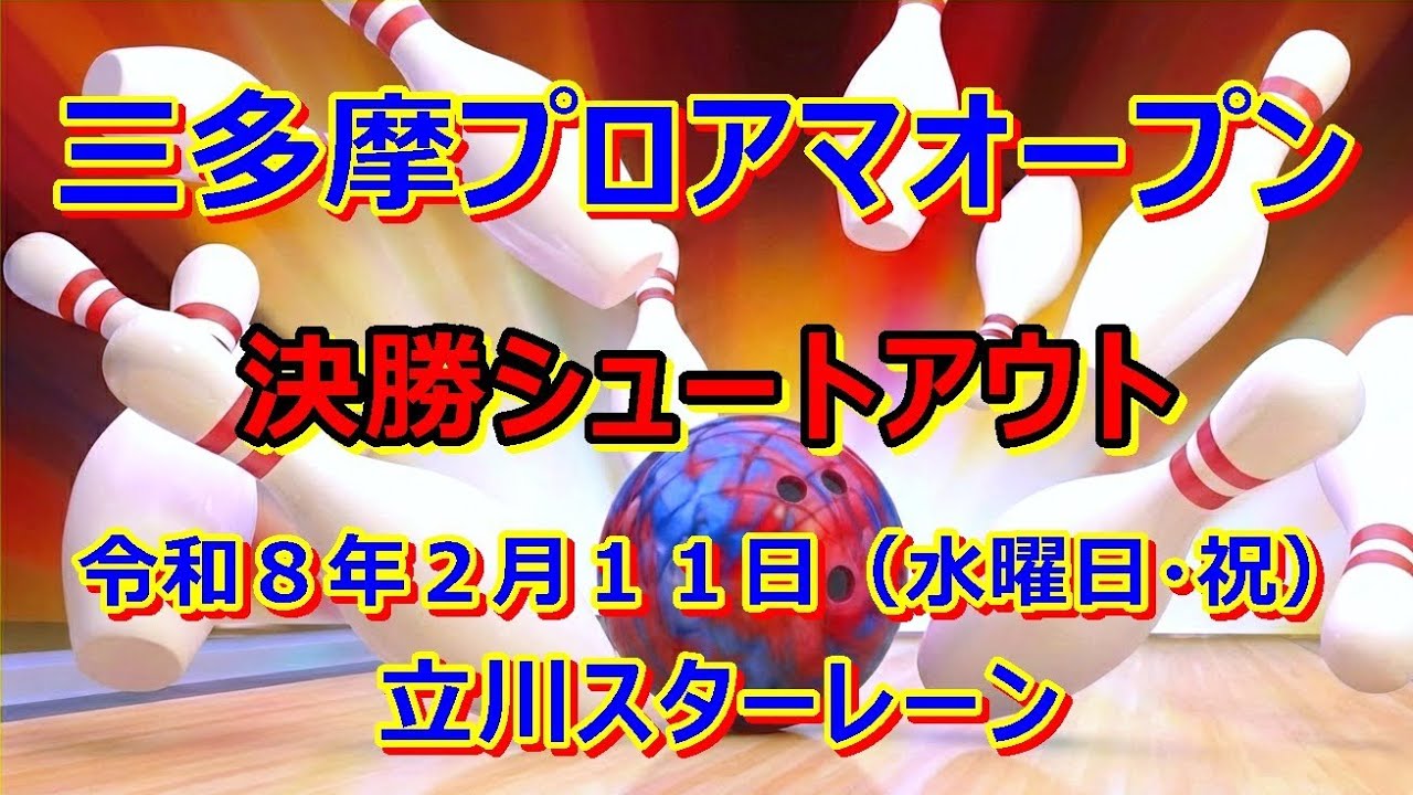 三多摩プロアマオープン　決勝シュートアウト