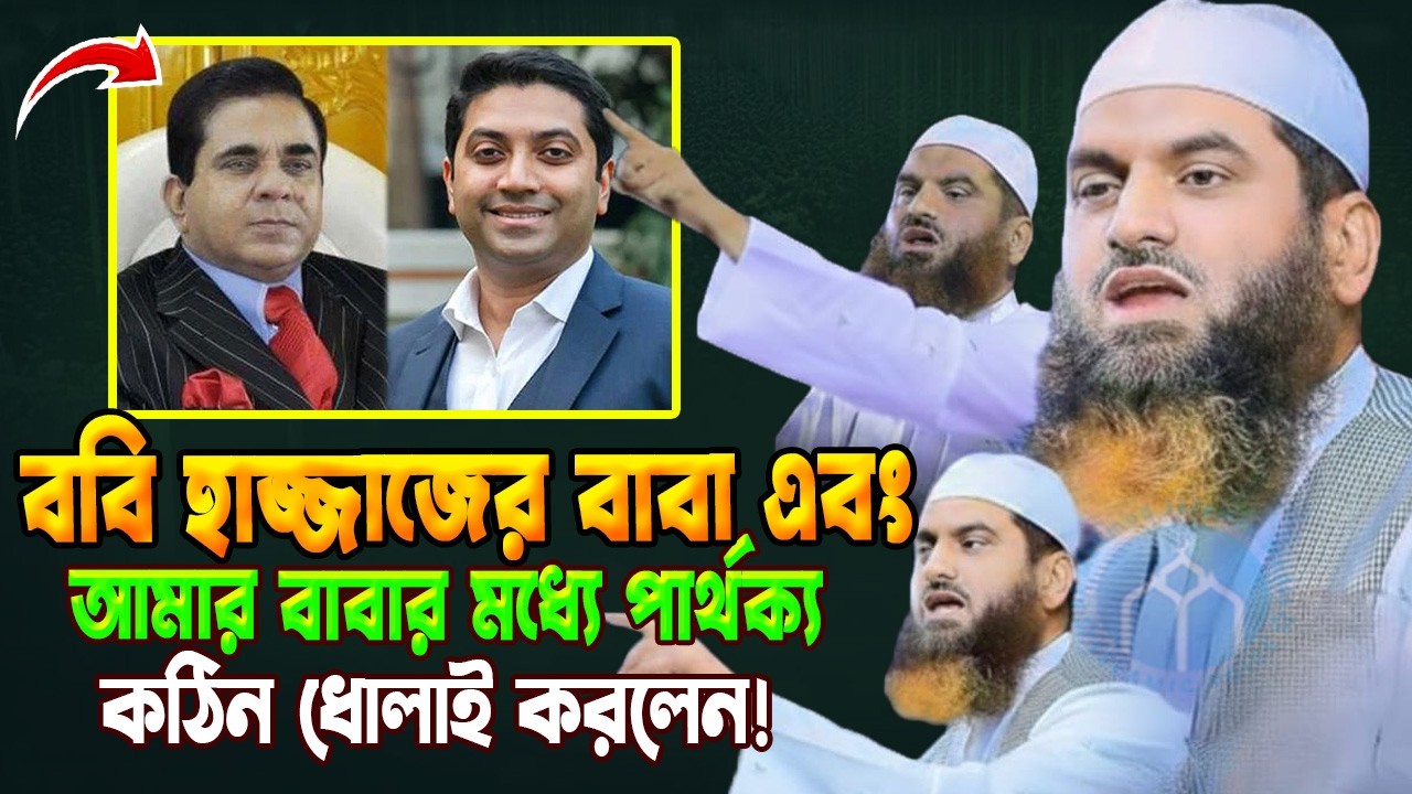 ববি হাজ্জাজের বাবা এবং আমার বাবার মধ্যে পার্থক্য//কঠিন ধোলাই করলেন// আল্লামা মামুনুল হক ওয়াজ