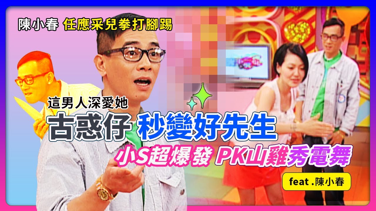 古惑仔秒變好先生！陳小春