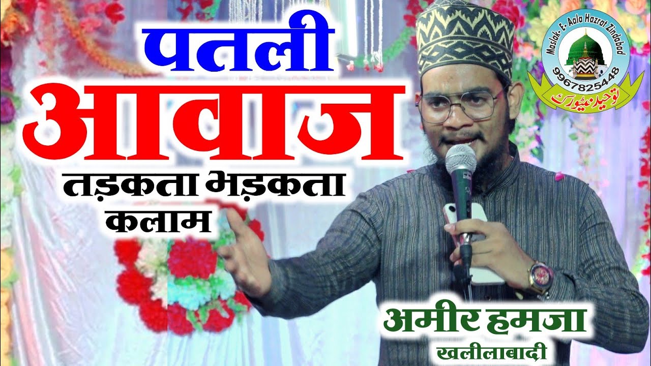 Ameer Hamza Khalilabadi New 2022 Moharram Special Kalam Dulhapur Pahadi Itiyathok Gonda U.P