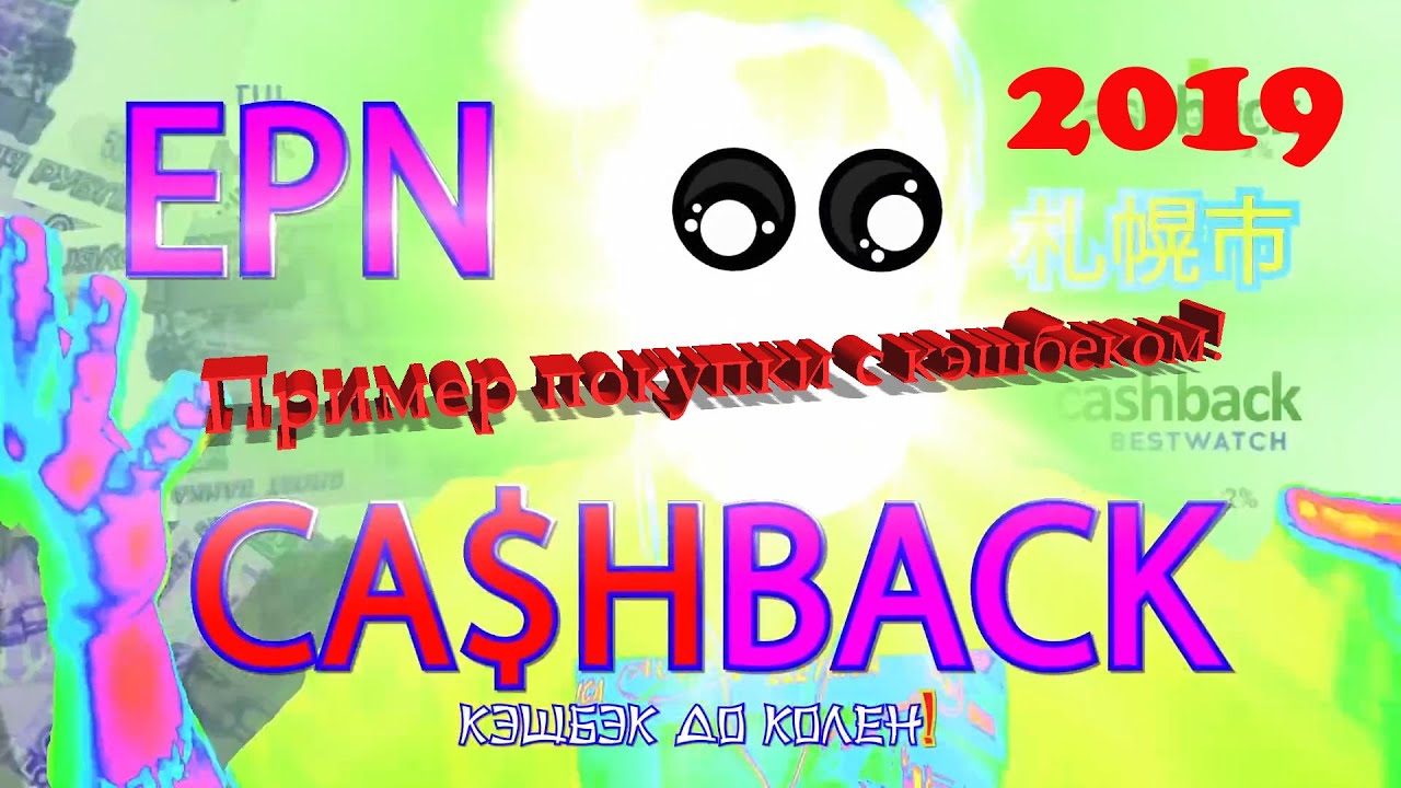 Пример покупки на Aliexpress через кэшбек сервис EPN 2019 год !
