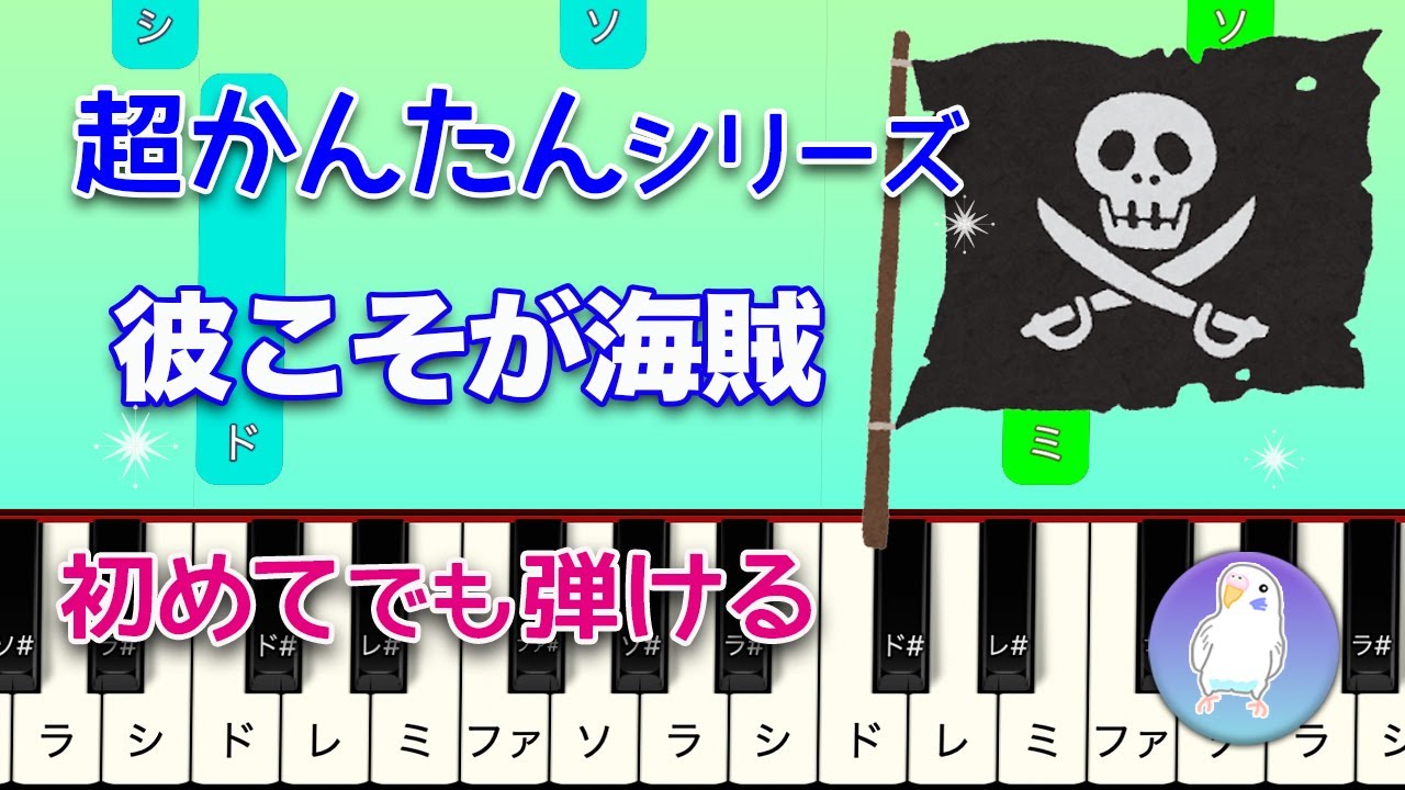 【超かんたんシリーズ】ピアノ「パイレーツ・オブ・カリビアン」　彼こそが海賊　 入門★☆☆ ゆっくり Easy piano　Pirates of the Caribbean: