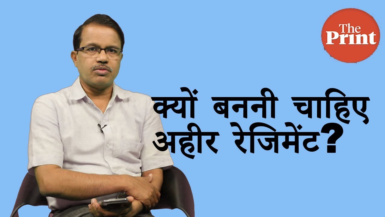 क्यों बननी चाहिए अहीर रेजिमेंट?