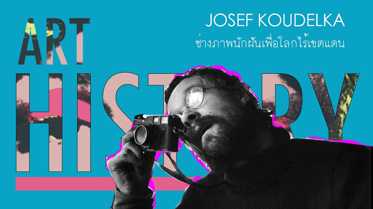 Josef Koudelka ช่างภาพนักฝันเพื่อโลกไร้เขตแดน | Art History ประวัติศาสตร์ศิลปะ