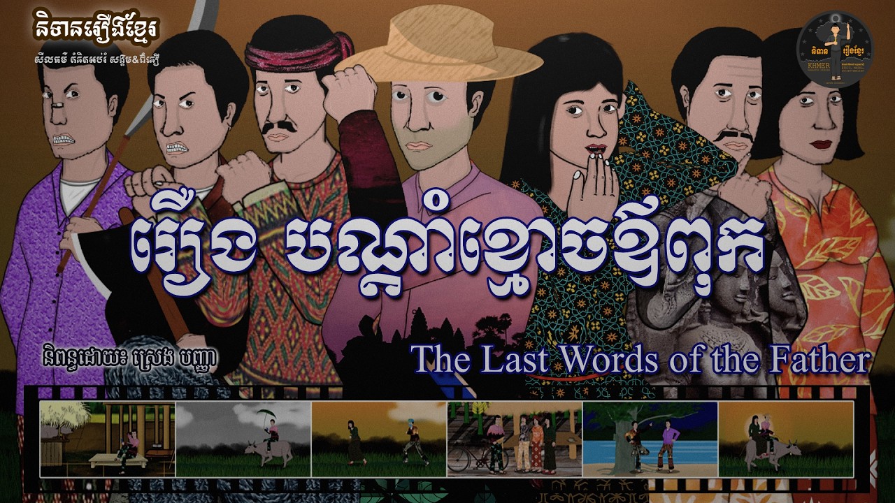 និទានរឿងខ្មែរ | រឿងបណ្តាំខ្មោចឪពុក-The Last Words of the Father