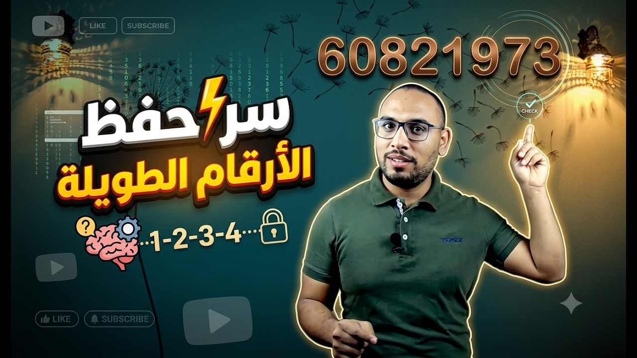 طريقة مبتكرة جداً لحفظ الأرقام 1️⃣2️⃣3️⃣