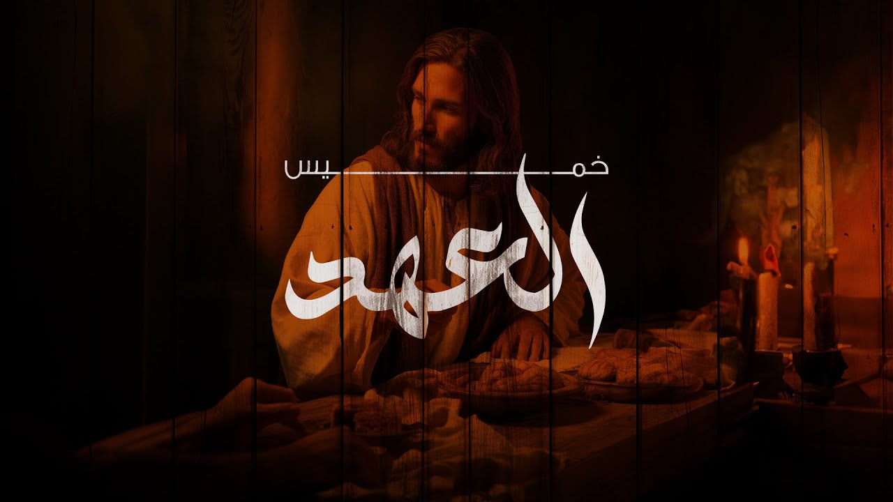 احتفال خميس العهد | د.ق/ سامح موريس | لبيب مشرقي | ٢ مايو ٢٠٢٤ | #احتفال_خميس_العهد