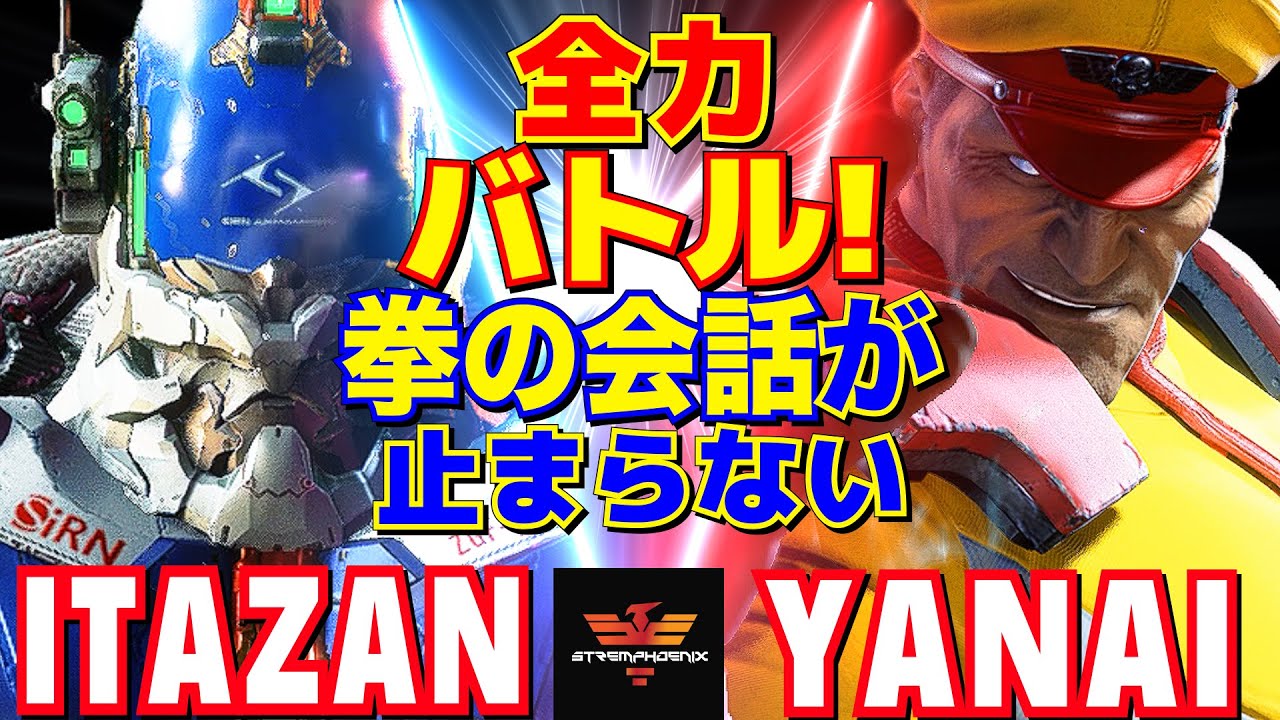 スト6✨板橋 [ザンギエフ] Vs ヤナイ [ベガ] 全力バトル！拳の会話が止まらない   | Itazan [Zangief] Vs Yanai [M.Bison]✨SF6