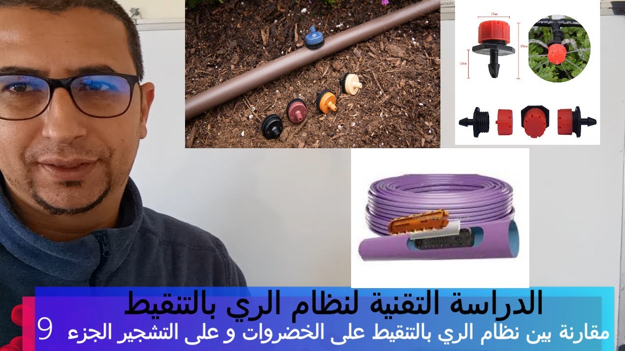 الدراسة التقنية لنظام الري الموضعي-مقارنة بين الخضروات و التشجير في نظام الري بالتنقيط -الجزء 9