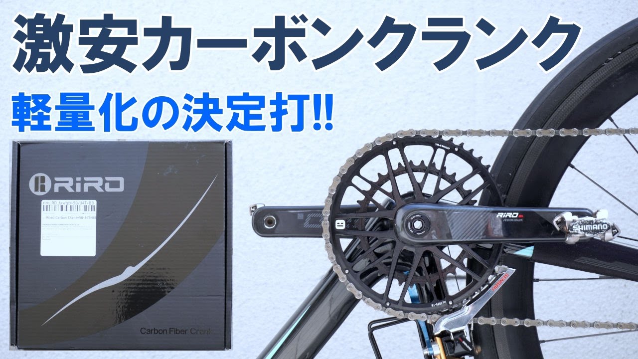 【激安】大幅軽量化の隠し玉！驚きの低価格で入手したカーボンクランクの取り付け