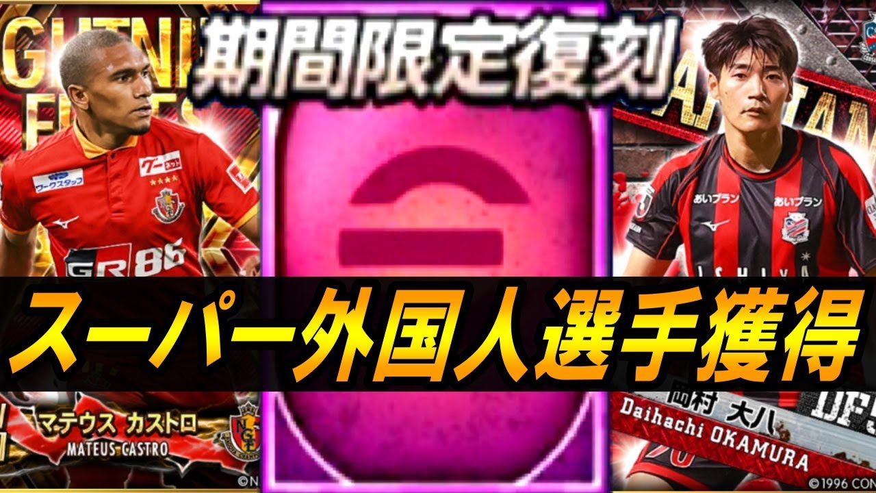 【Jクラ】期間限定復刻ガチャ券でスーパー外国人選手を引く男【ガチャ】