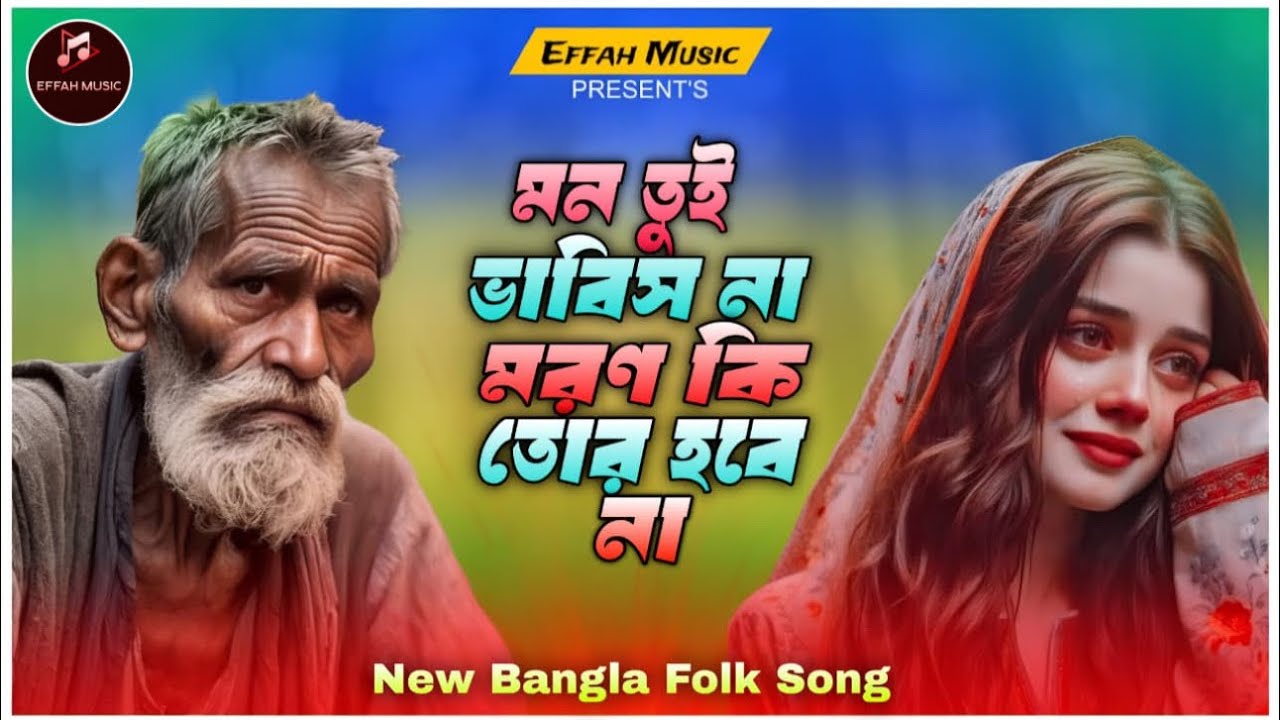 মন তুই ভাবিস না মরন কি তোর হবে না। বাংলা নতুন ফোক গান ২০২৬ New Bangla folk songs 