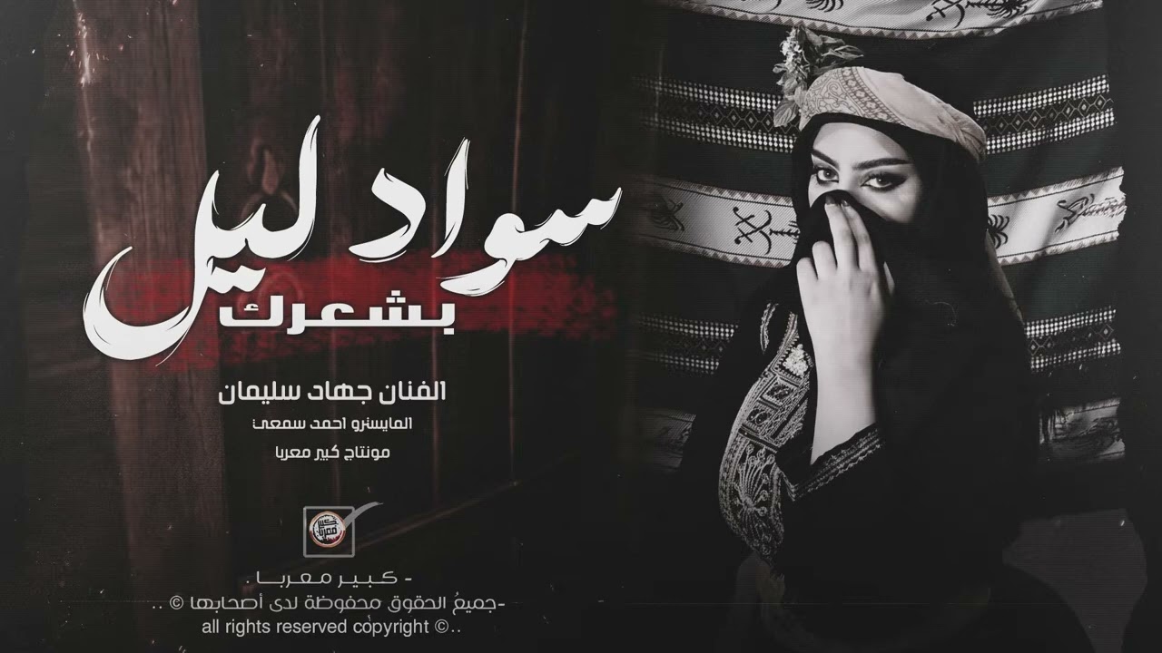 سواد ليل بشعرج | العن ابو مسباحج لافرطو حبه حبه | ترند التيك توك 2026 جهاد سليمان | مطلوبه اكتر شيء.