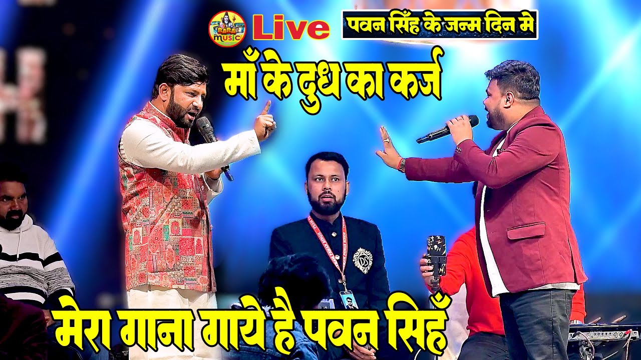 Live -माँ के दूध का कर्ज,,pawan singh मेरा गाना गये है diipak dildar पवन सिंह के जन्म दिन में गर्दा
