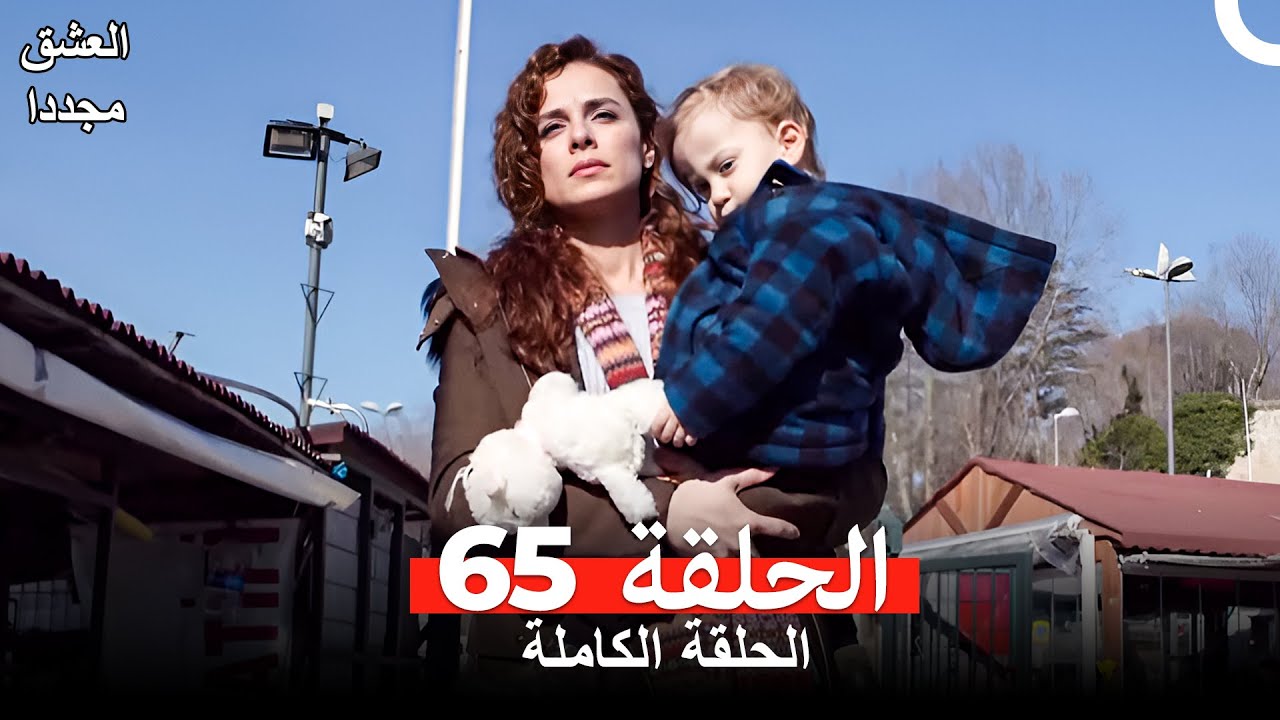 العشق مجدداً الحلقة 65 (Arabic Dubbed)