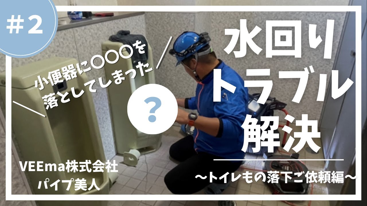 水回りトラブル解決～トイレもの落下ご依頼編～＃２【VEEma株式会社】【パイプ美人】#VEEma株式会社　#パイプ美人　 #トイレ詰まり