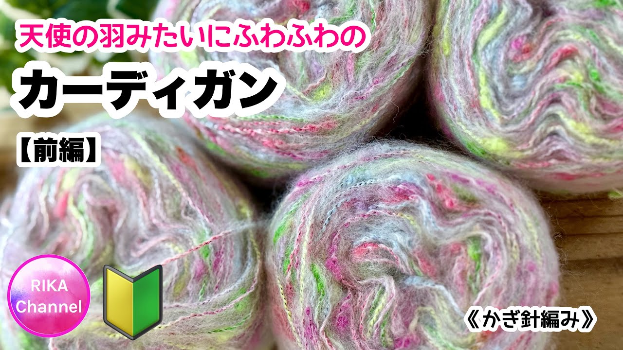 🔰前編【天使の羽みたいにふわふわのカーディガン】編み物 かぎ針編み ☆ crochet cardigan, beginner friendly, part1/3