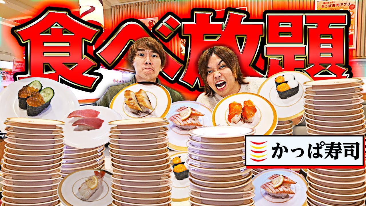 【大食い】大人気かっぱ寿司の激レア食べ放題(2,980円)でもと取れるか挑戦したら幸せすぎたwww