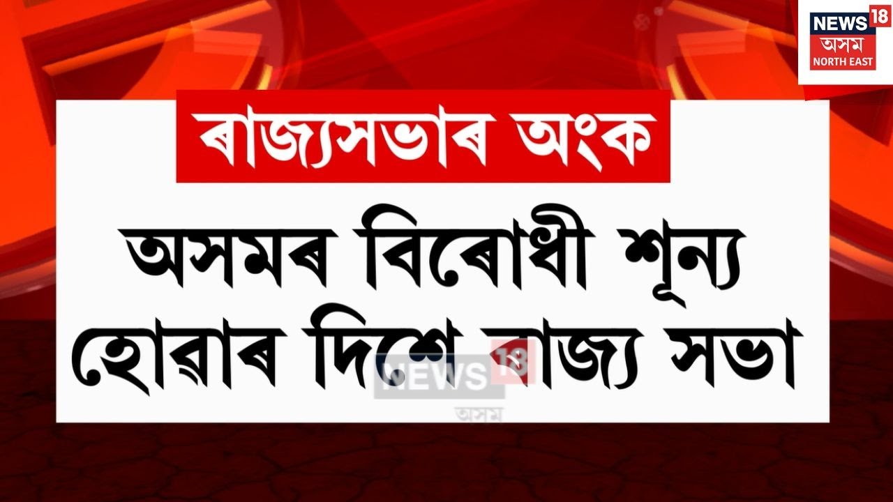 Rajyasabha Election 2026 | অসমৰ বিৰোধী শূন্য হোৱাৰ দিশে ৰাজ্যসভা | N18V