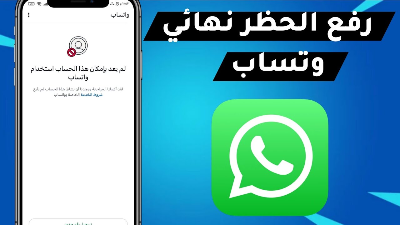 تم حظر رقمك في واتساب؟ الحل النهائي هنا 🔥
