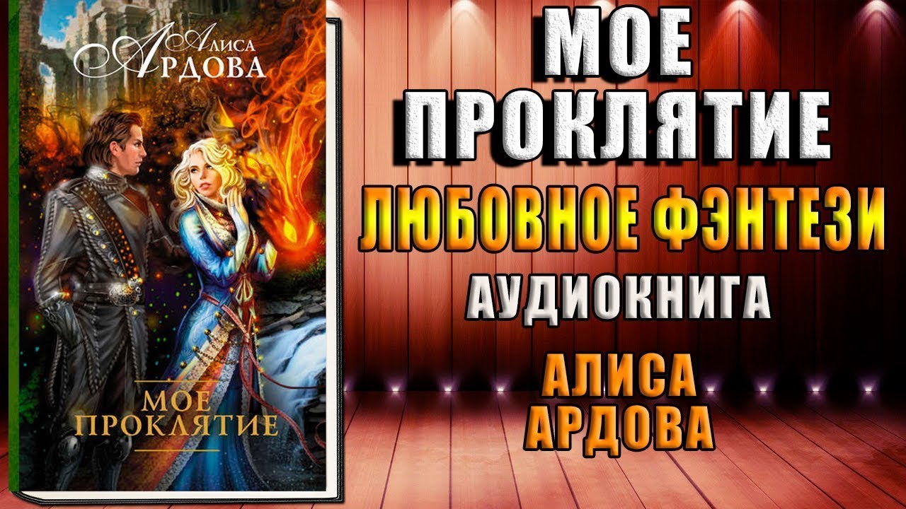 Мое проклятие. Любовное фэнтези (Алиса Ардова) Аудиокнига