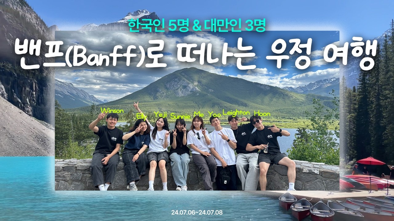 어학원 친구들과 떠난 캐나다 밴프 여행🏔️ㅣ캘거리 밴프 여행 일정ㅣ루이스&모레인 레이크ㅣ밴프 마을 둘러보기🏠