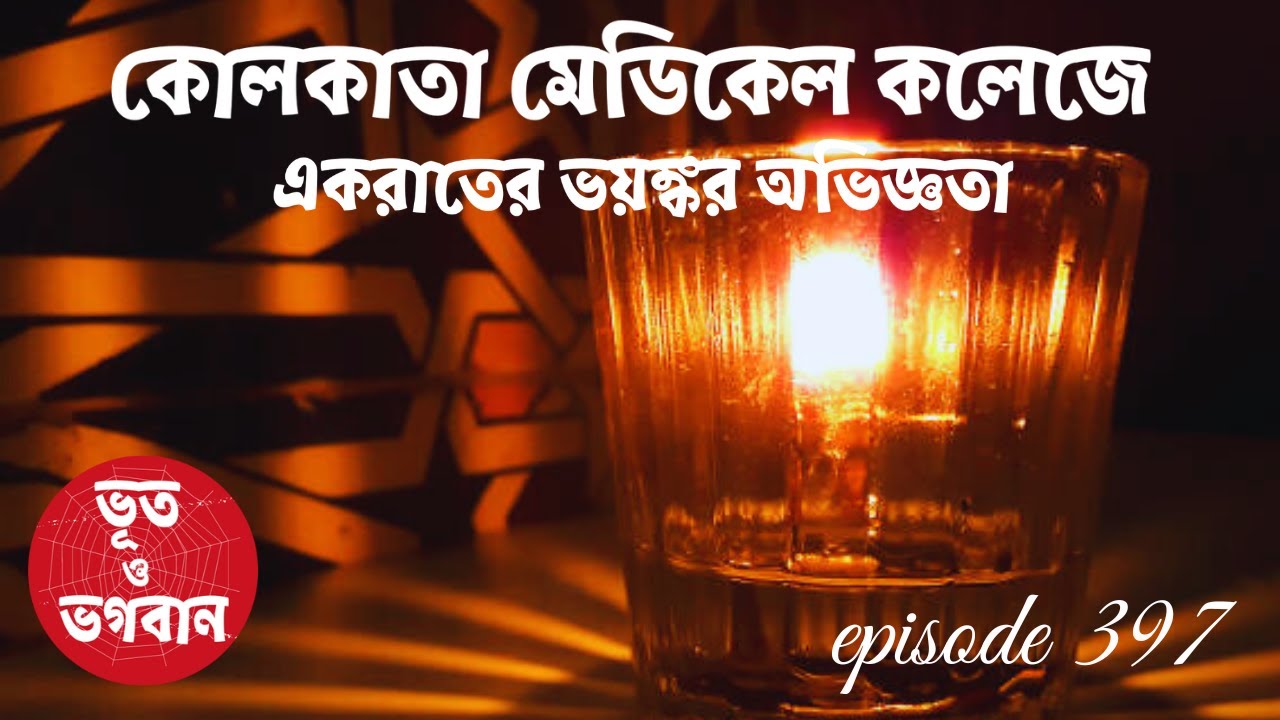 কোলকাতা মেডিকেল কলেজে একরাতের ভয়ঙ্কর অভিজ্ঞতা@Bhoot O BhogobanEp397|Bhuter Golpo|FM|Suspense|Podcast