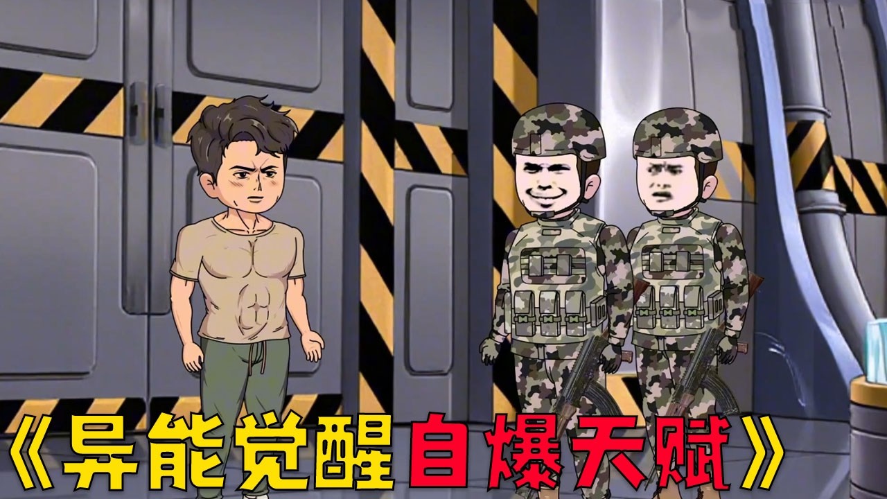 坏消息：觉醒废物自爆异能，好消息：无限秒复活！！！#動漫 #沙雕剧情 #搞笑 #动画推荐 #funny