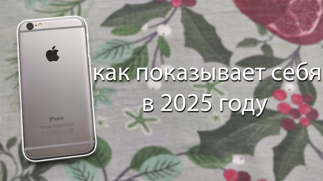 как показывает себя iPhone 6 в 2025 году?