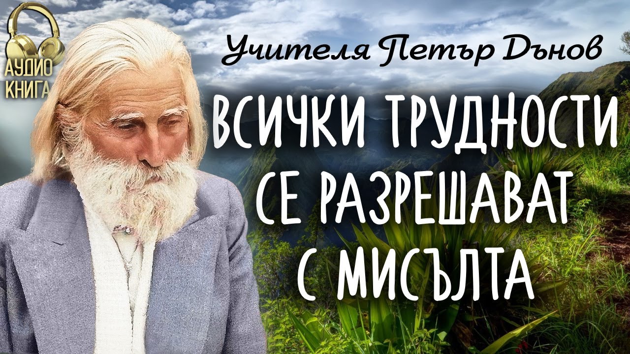 Всички трудности се решават с мисълта ~Изворът на Доброто, Последно Слово на Учителя ~аудио книга~18