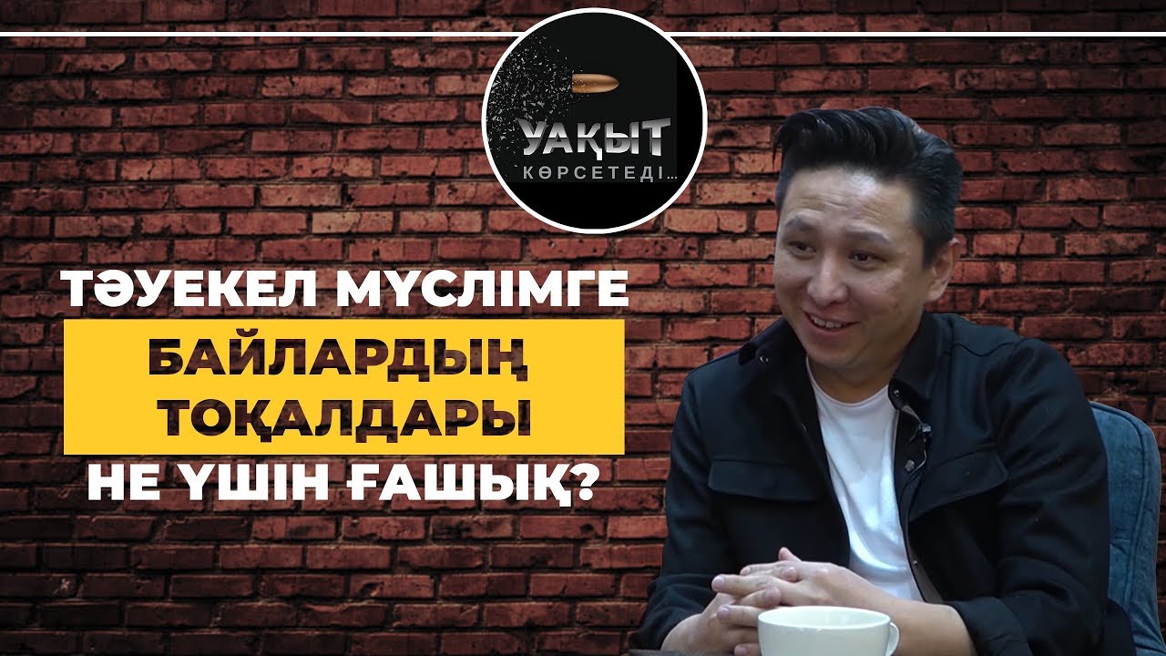 ТӘУЕКЕЛ МҮСЛІМГЕ БАЙЛАРДЫҢ ТОҚАЛДАРЫ НЕ ҮШІН ҒАШЫҚ?