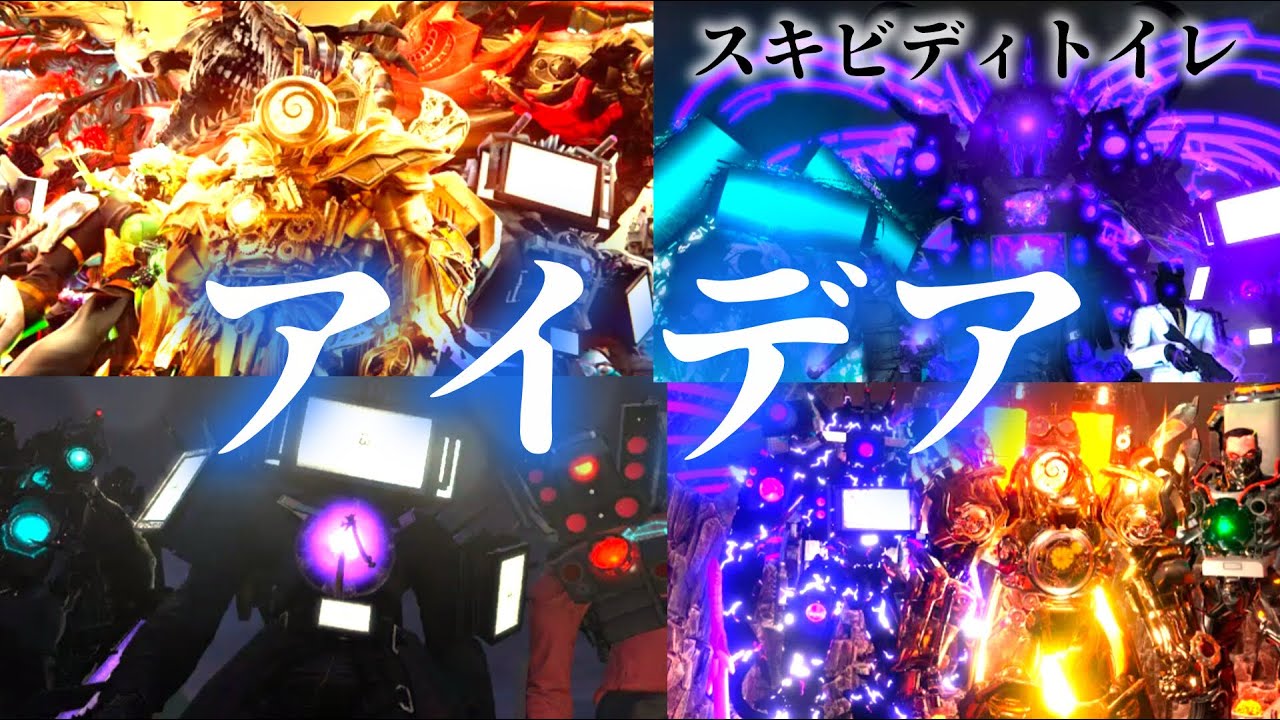 【MAD】スキビディトイレ×アイデア