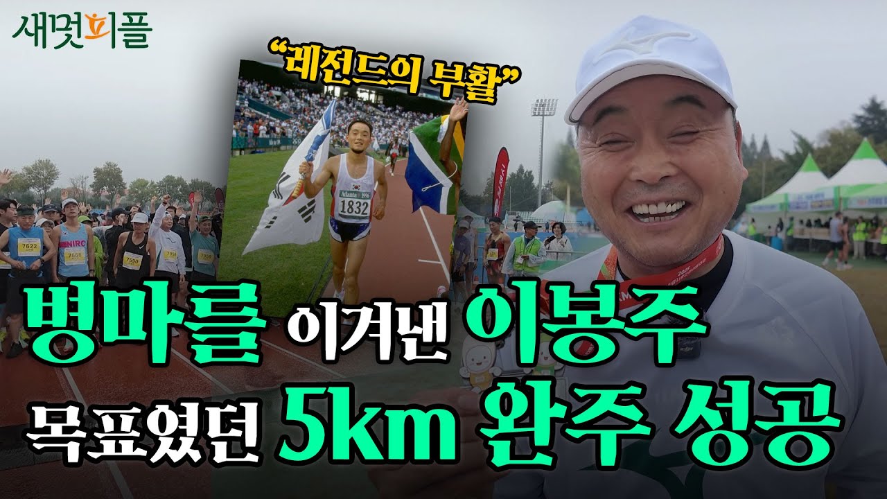 한국의 마라톤 전설, 다시 출발선에 서다 “이봉주, 기적의 복귀” / 새멋피플 (이봉주 2편)