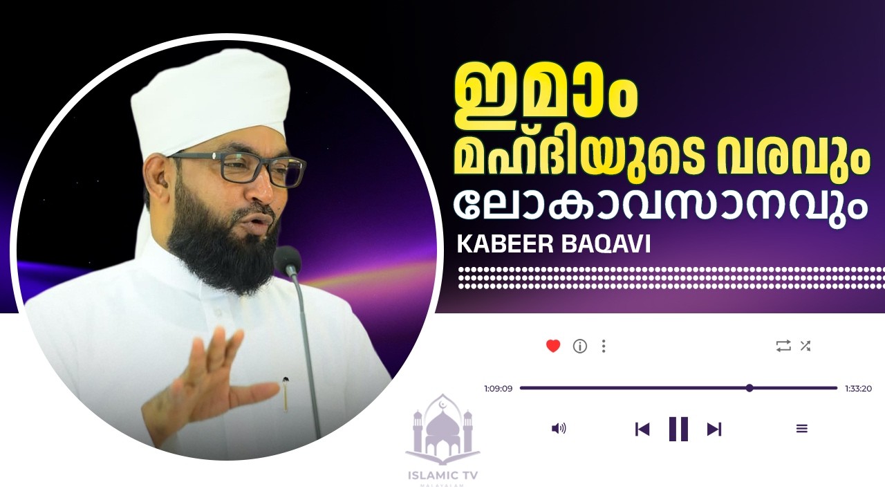 ⚠️ ഇമാം മഹ്ദിയുടെ വരവും ലോകാവസാനത്തിന്റെ അടയാളങ്ങളും | Kabeer Baqavi