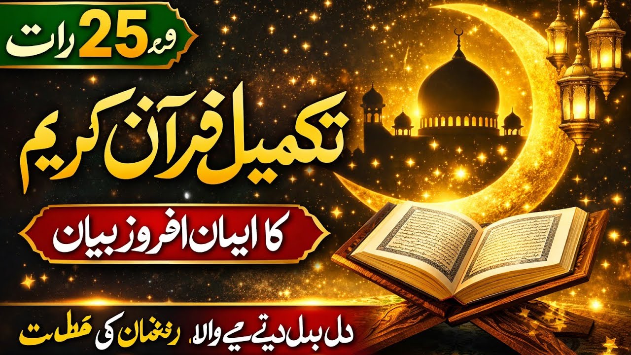 Mufti Umar Draz Official  is live!تکمیل قرآنپچیسویں رمضان بیانرمضان المبارک بیاناسلامی بیان