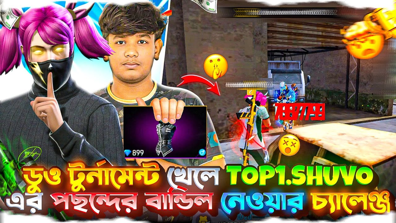 ডুও টুর্নামেন্ট 🎮 খেলে TOP1.SHUVO 🤫 এর পছন্দের বান্ডিল 🥷 নেওয়ার চ্যালেঞ্জ🔥@Shovo-69x69 #esports