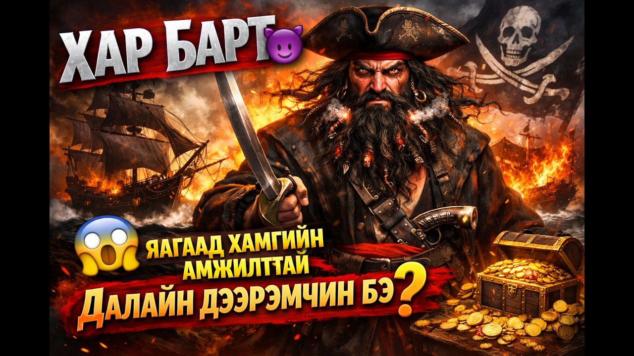 BLACK BART LUB BARTHOLOMEW ROBERTS, KT&Oacute;RY WYNAJĄŁ PONAD 400 WODNOLOT&Oacute;W