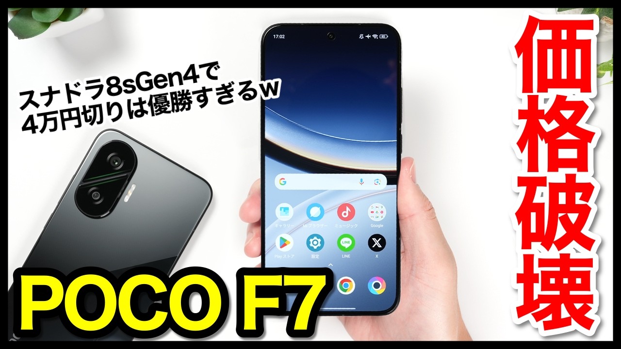 【価格破壊】POCO F7レビュー！これで4万円以下は優勝すぎる