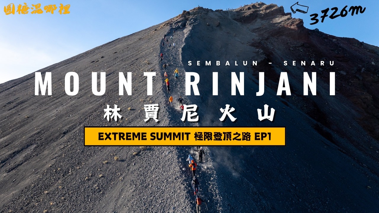 【Mount Rinjani】ep1林賈尼火山｜最美火山徒步路線｜差點沒腿軟｜印尼第二高活火山｜4D3N(Sembalun - Senaru )｜SUB ENG｜EXTREME HIKE